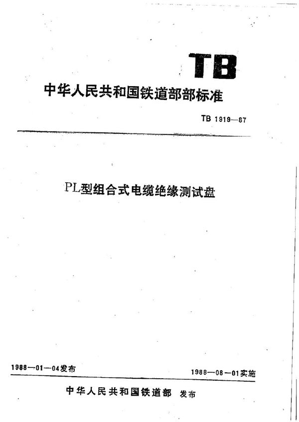 PL型组合式电缆绝缘测试盘 (TB 1919-1987)