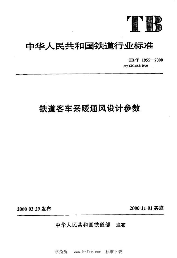 铁道客车采暖通风设计参数 (TB 1955-2000)