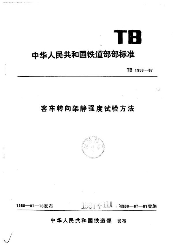 客车转向架静强度试验方法 (TB 1958-1987)