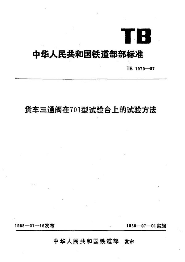 货车三通阀在701型试验台上的试验方法 (TB 1970-1987)