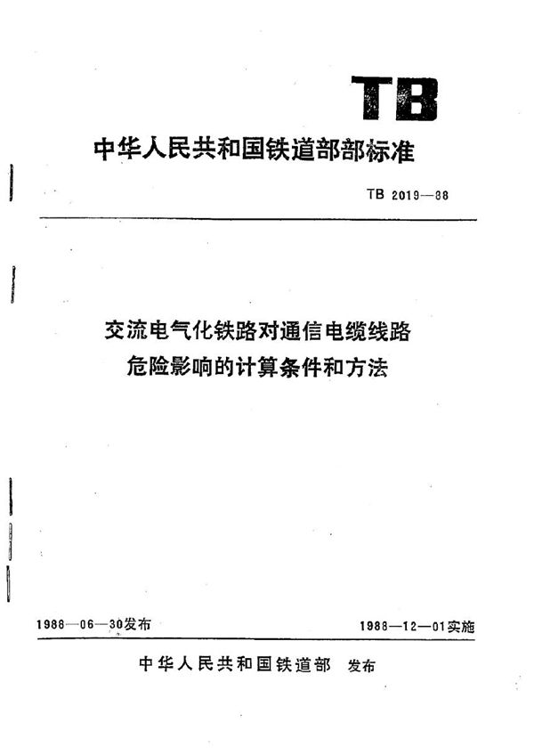 交流电气化铁路对通信电缆线路危险影响的计算条件和方法 (TB 2019-1988)