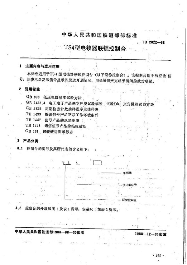 TS4型电锁器联锁控制台 (TB 2022-1988)