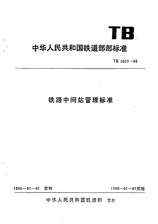 铁路中间站管理标准 (TB 2027-1988)