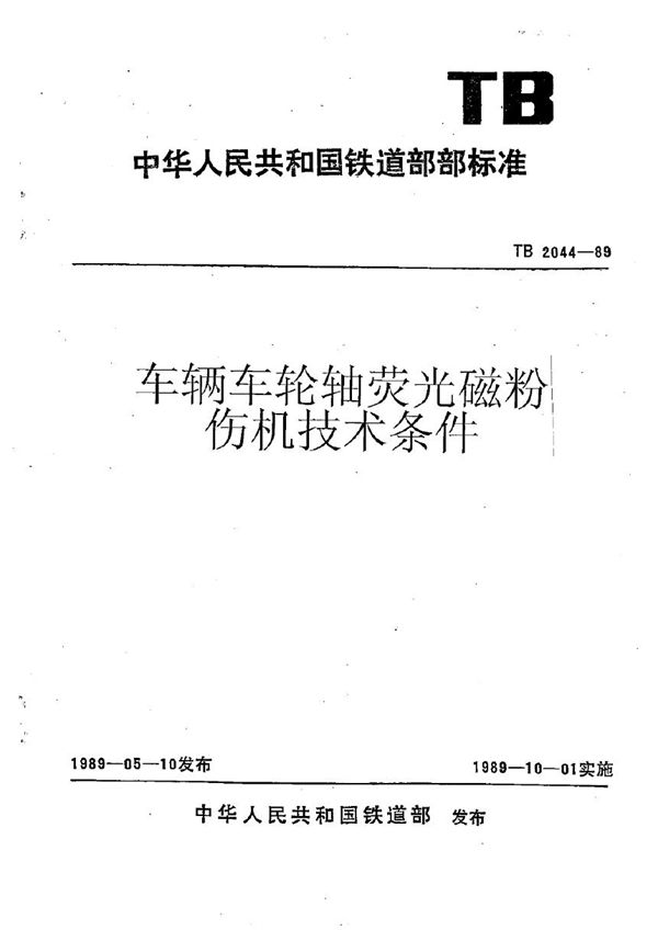 车辆车轮轴萤光磁粉探伤机技术条件 (TB 2044-1989)