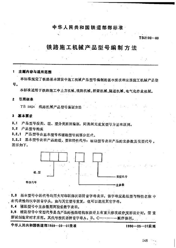 铁路施工机械产品型号编制方法 (TB 2100-1989)