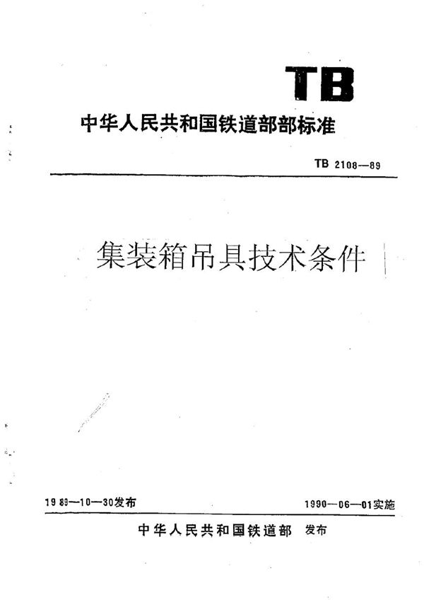 集装箱吊具技术条件 (TB 2108-1989)