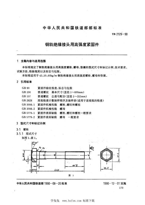 钢轨绝缘接头用高强度紧固件 (TB 2129-1990)