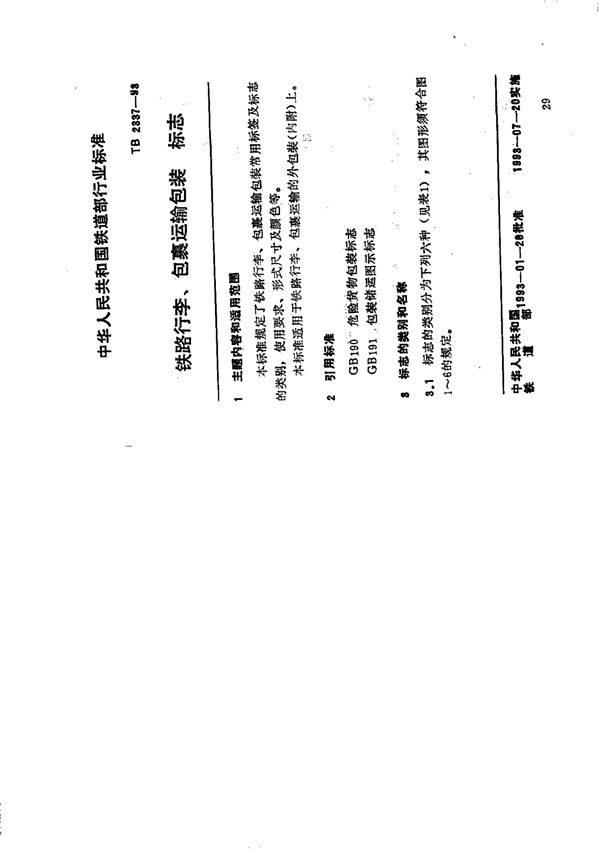 铁路行李、包裹运输包装标志 (TB 2337-1993)