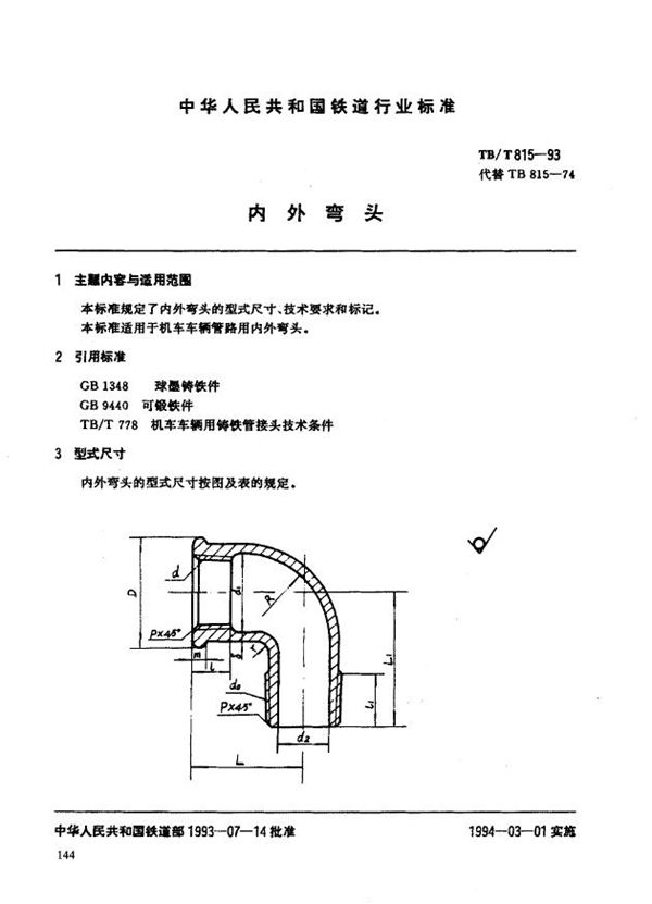 内外丝弯头 (TB 815-1993)