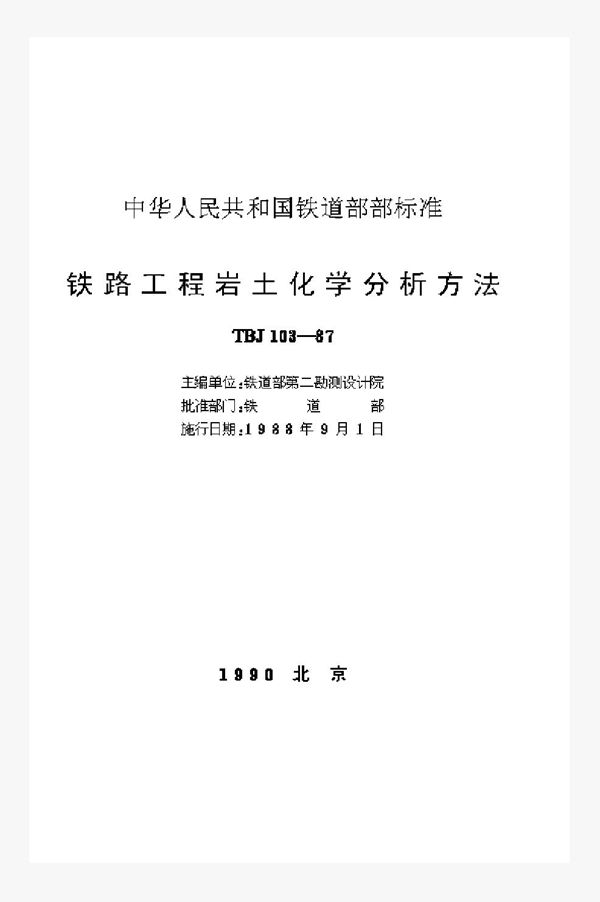 铁路工程岩土化学分析方法 (TBJ 103-1987)