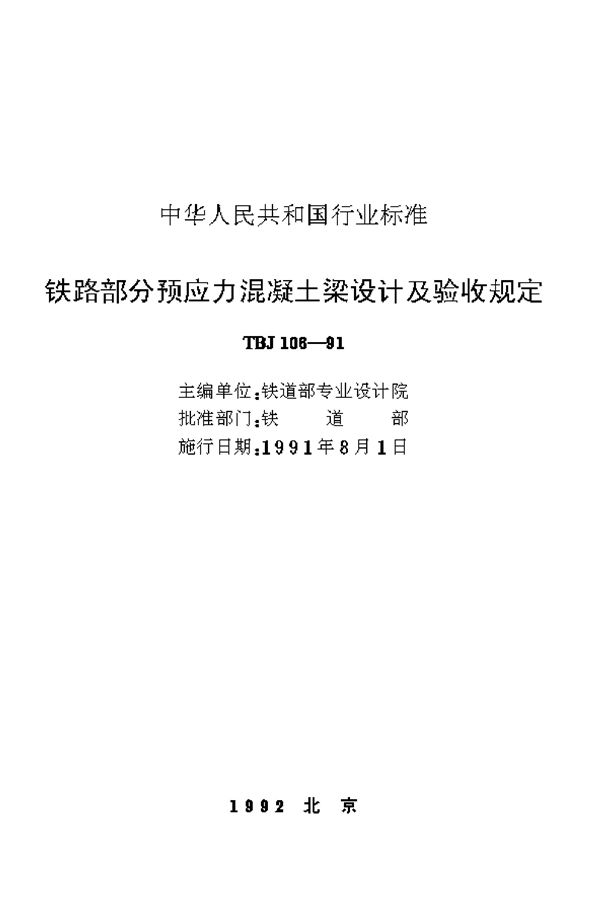 铁路部分预应力混凝土梁设计及验收规定 (TBJ 106-1991)