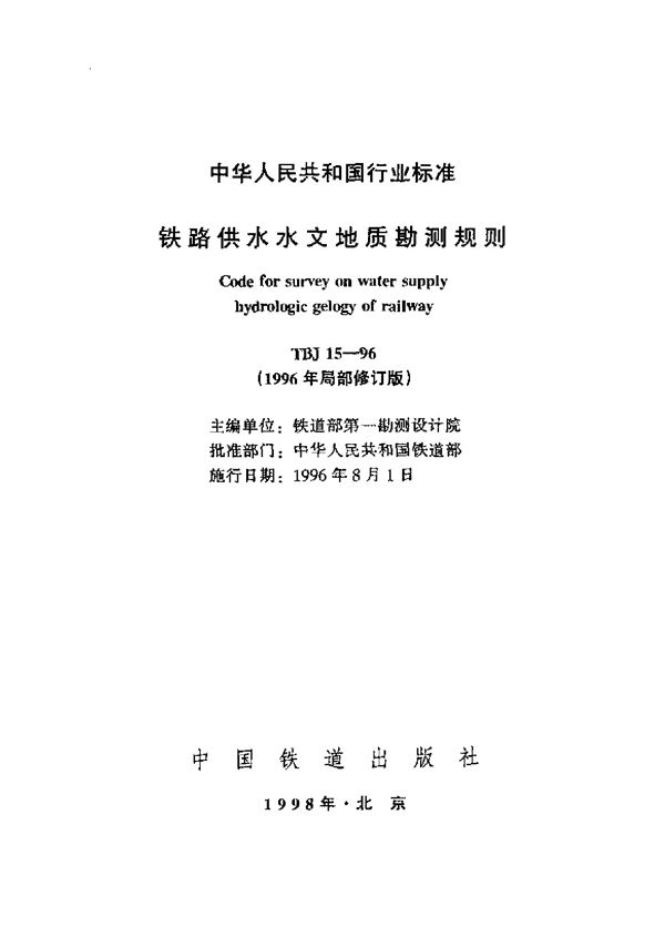 铁路供水水文地质勘测规则（96年局部修订版） (TBJ 15-1996)