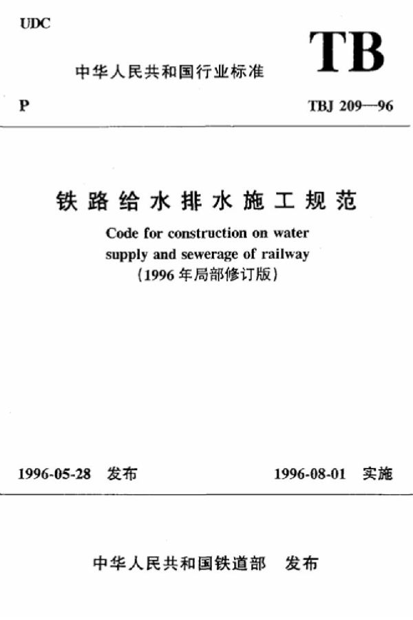 铁路给水排水施工规范 (TBJ 209-1996)