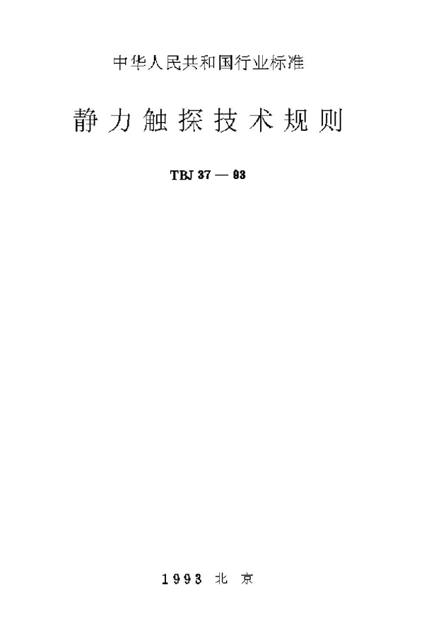 静力触探技术规则 (TBJ 37-1993)