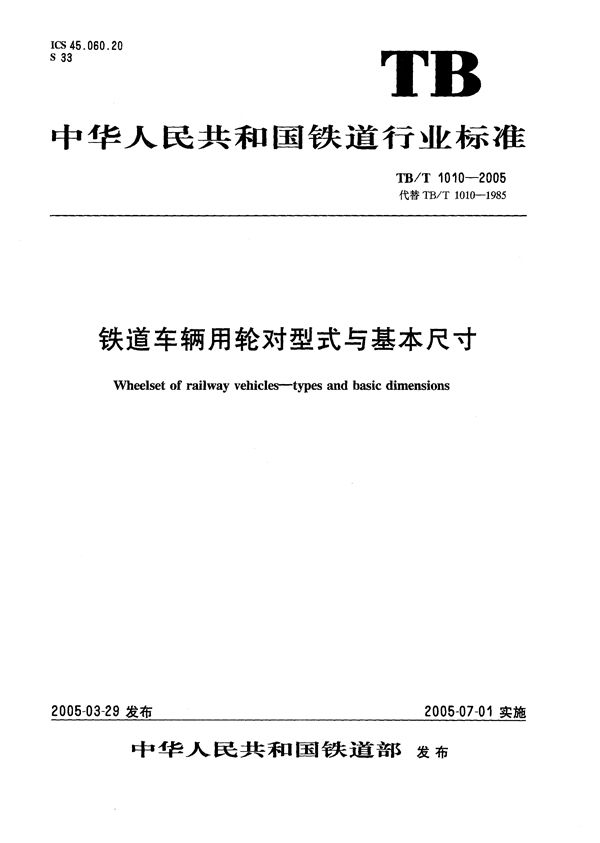 铁道车辆用轮对型式与基本尺寸 (TB/T 1010-2005）