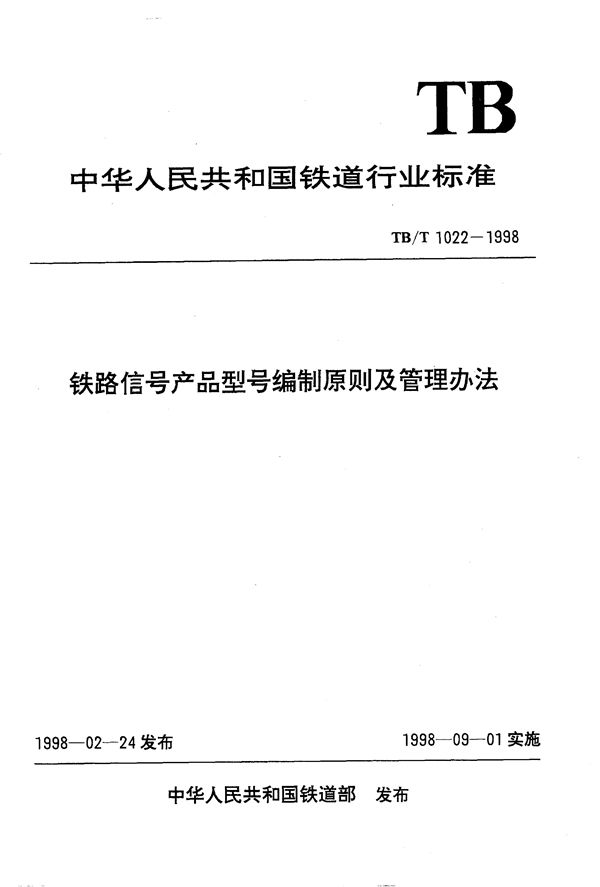 铁路信号产品型号编制原则及管理办法 (TB/T 1022-1998）