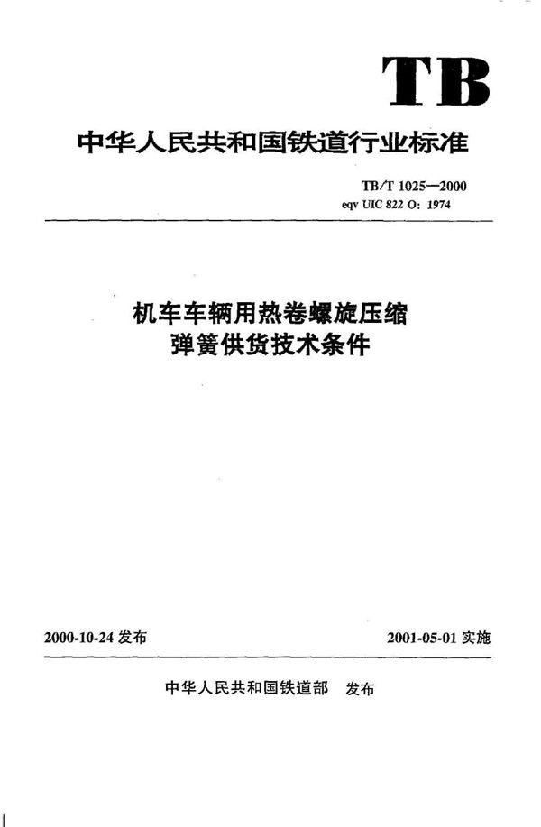 机车车辆用热卷螺旋压缩弹簧供货技术条件 (TB/T 1025-2000）