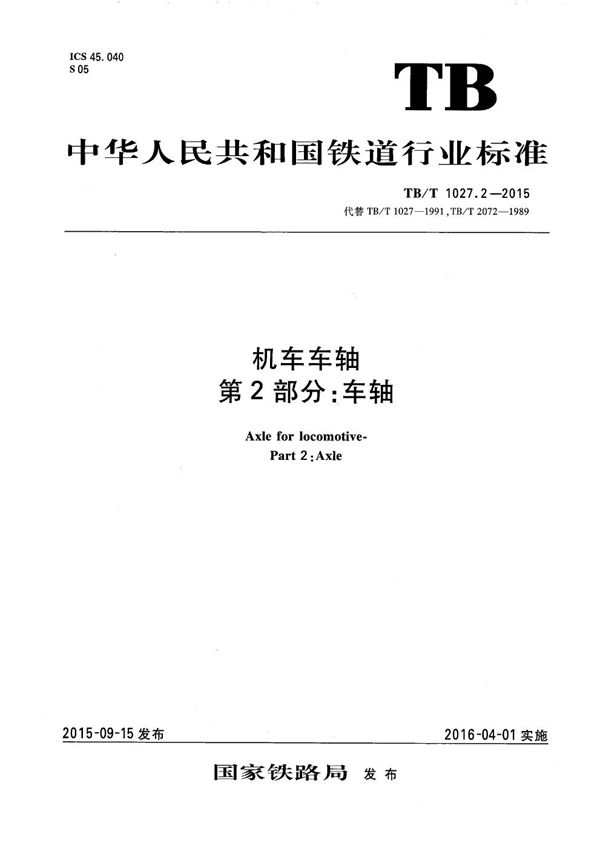 机车车轴 第2部分：车轴 (TB/T 1027.2-2015）