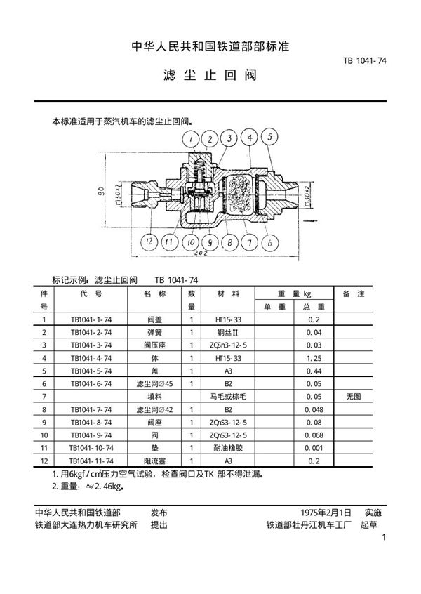 滤尘止回阀 (TB/T 1041-1974)