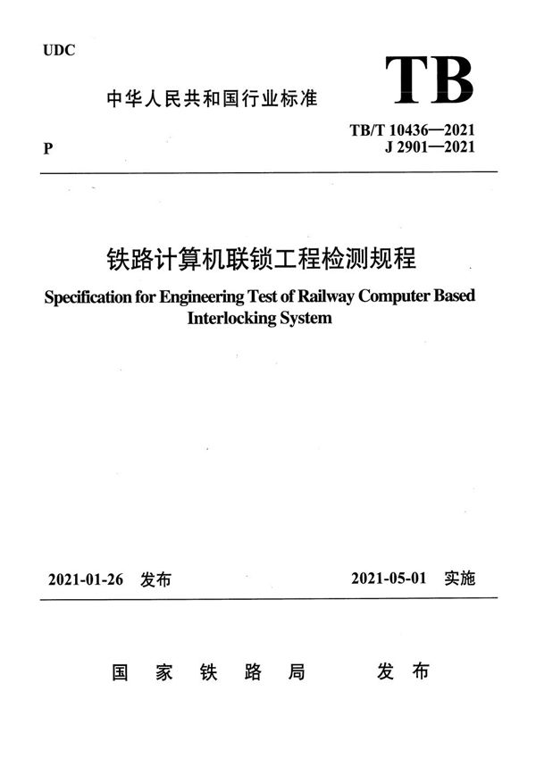 铁路计算机联锁工程检测规程 (TB/T 10436-2021)