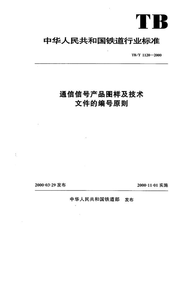 通信信号产品图样及技术文件的编号原则 (TB/T 1120-2000）