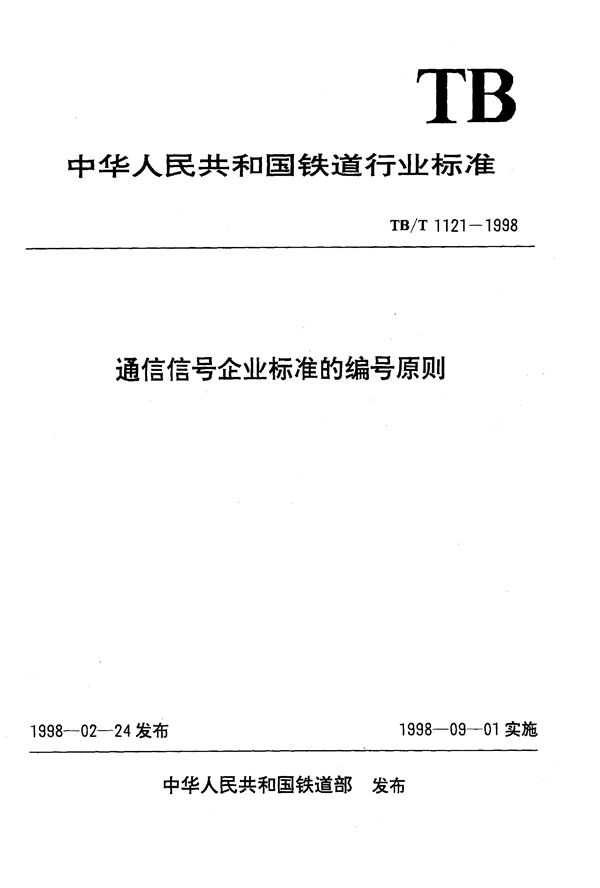 通信信号企业标准的编号原则 (TB/T 1121-1998）