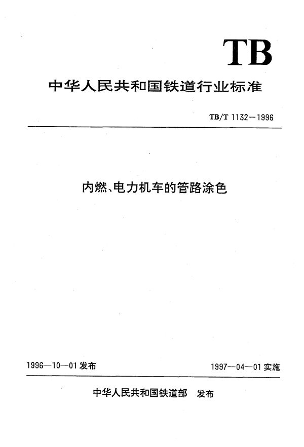 内燃、电力机车的管路涂色 (TB/T 1132-1996）