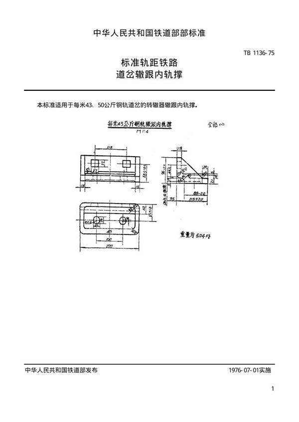 标准轨距铁路道岔用辙跟内轨撑 (TB/T 1136-1975)