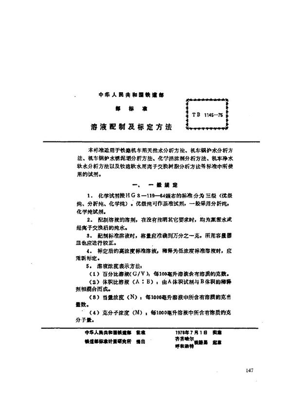 溶液配制及标定方法 (TB/T 1145-1975)