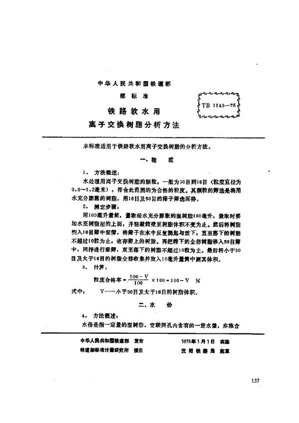 铁路软水用离子交换树脂分析方法 (TB/T 1146-1975)