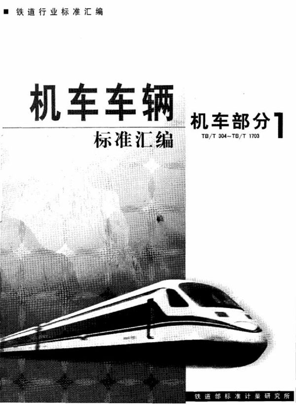 内燃机车用铜散热器技术条件 (TB/T 1160-1993)