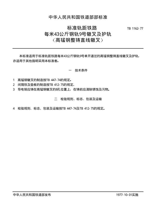 标准轨距铁路每米43公斤钢轨9号辙叉及炉轨(高锰钢整铸直线辙叉) (TB/T 1162-1977)