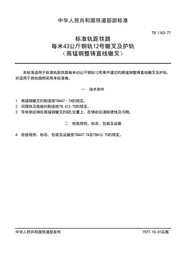 标准轨距铁路每米43公斤钢轨12号辙叉及护轨(高锰钢整铸直线辙叉) (TB/T 1163-1977)