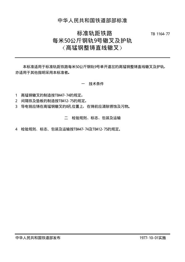 标准轨距铁路每米50公斤钢轨9号辙叉及护轨 (高锰钢整铸直线辙叉) (TB/T 1164-1977)