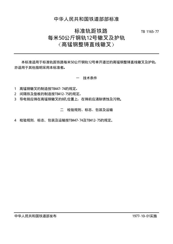 标准轨距铁路每米50公斤钢轨12号辙叉及护轨(高锰钢整铸直线辙叉) (TB/T 1165-1977)