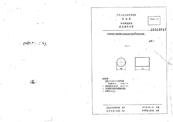 道岔用导电销 (TB/T 1166-1977)