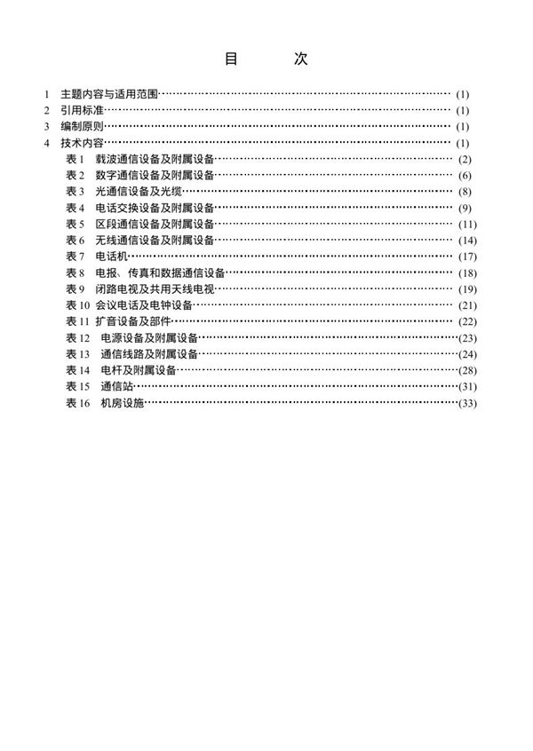 铁路通信工程图形符号 (TB/T 1169-1991)