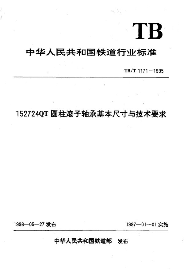 152724QT圆柱滚子轴承基本尺寸与技术要求 (TB/T 1171-1995）