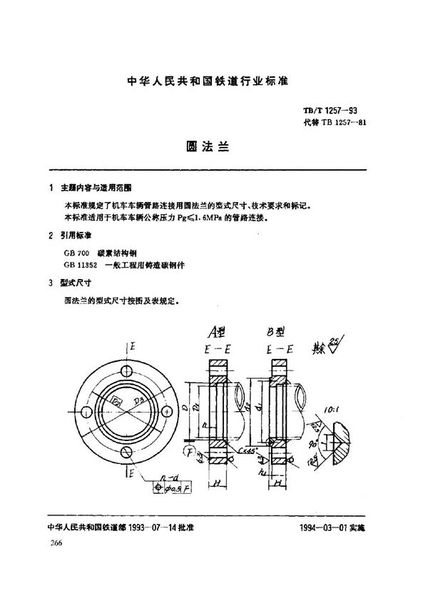 圆法兰 (TB/T 1257-1993)