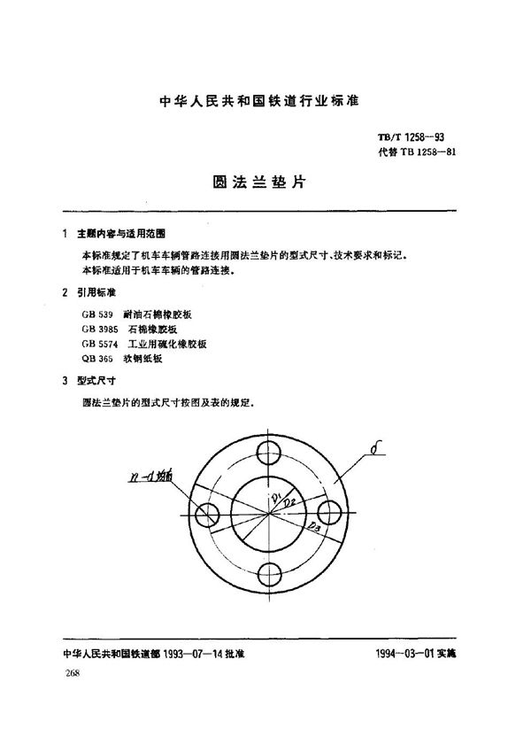 圆法兰垫片 (TB/T 1258-1993)