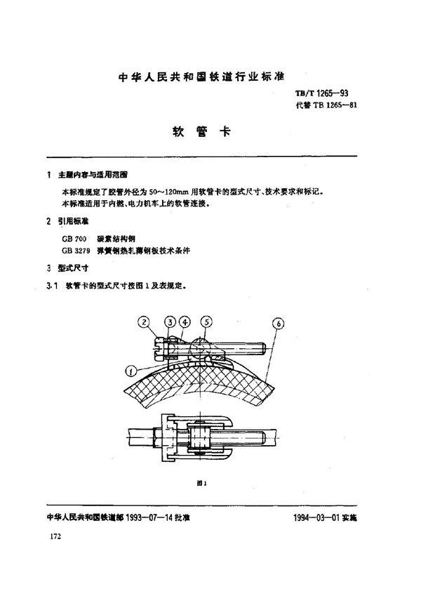 软管卡 (TB/T 1265-1993)