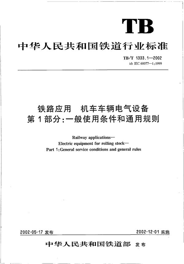 铁路应用 机车车辆电气设备 第1部分：一般使用条件和通用规则 (TB/T 1333.1-2002）