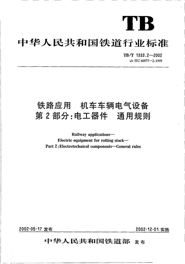 铁路应用 机车车辆电气设备 第2部分：电工器件通用规则 (TB/T 1333.2-2002）