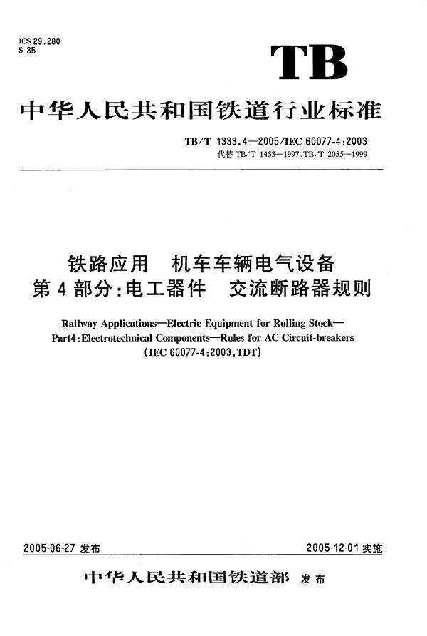 铁路应用 机车车辆电气设备 第4部分：电工器件 交流断路器规则 (TB/T 1333.4-2005）