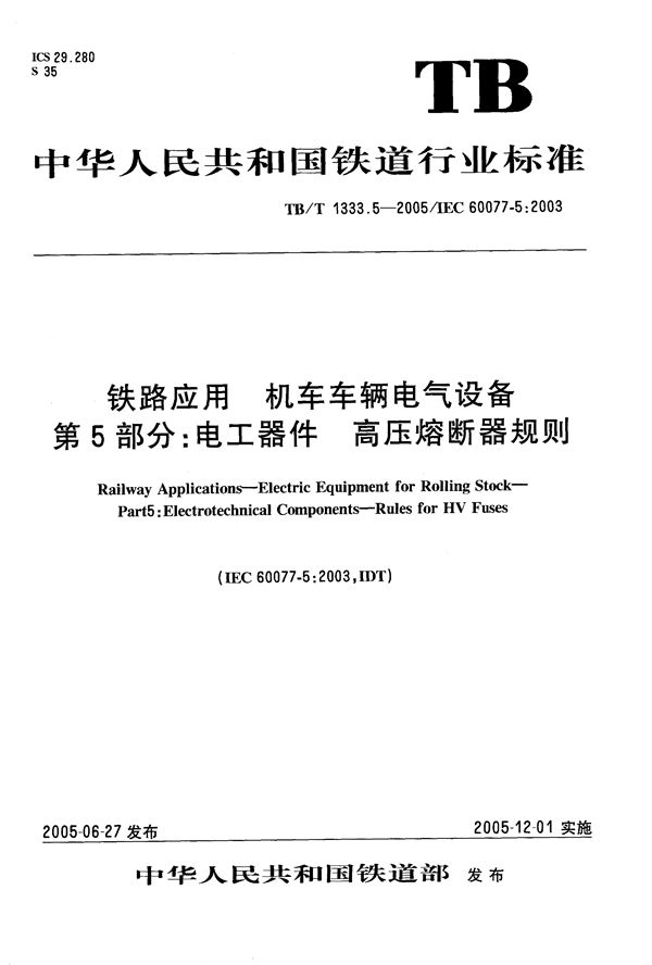 铁路应用 机车车辆电气设备 第5部分：电工器件 高压熔断器规则 (TB/T 1333.5-2005）