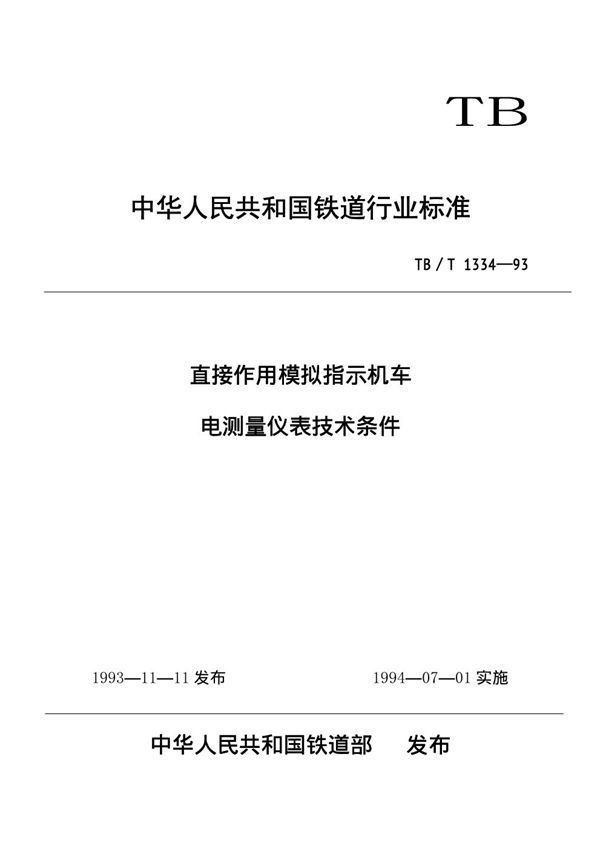 直接作用模拟批示机车电测量仪表技术条件 (TB/T 1334-1993)