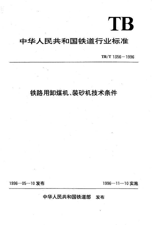 铁路用卸煤机、装砂机技术条件 (TB/T 1356-1996）