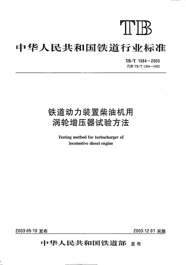 铁道动力装置柴油机用涡轮增压器试验方法 (TB/T 1384-2003）