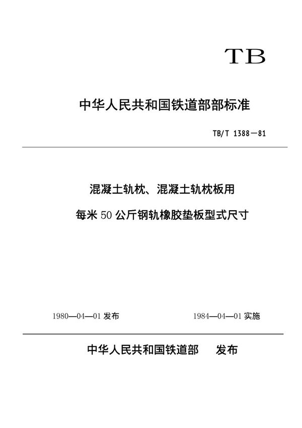 混凝土轨枕、混凝土轨枕板用每米50公斤钢轨橡胶垫板型式尺寸 (TB/T 1388-1981)