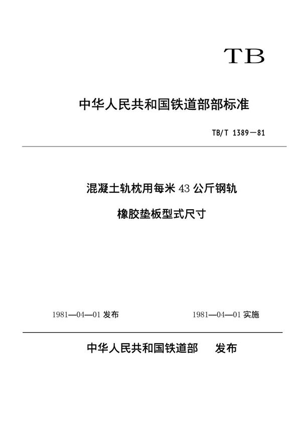 混凝土轨枕用每米43公斤钢轨橡胶垫板型式尺寸 (TB/T 1389-1981)